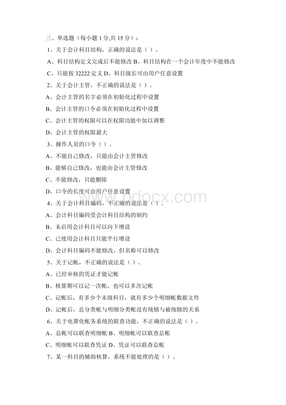 会计信息系统试题有答案Word格式文档下载.docx_第2页