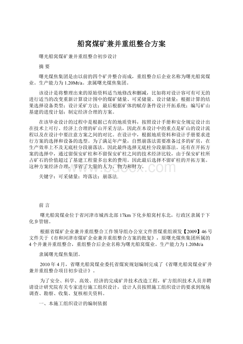 船窝煤矿兼并重组整合方案Word格式.docx