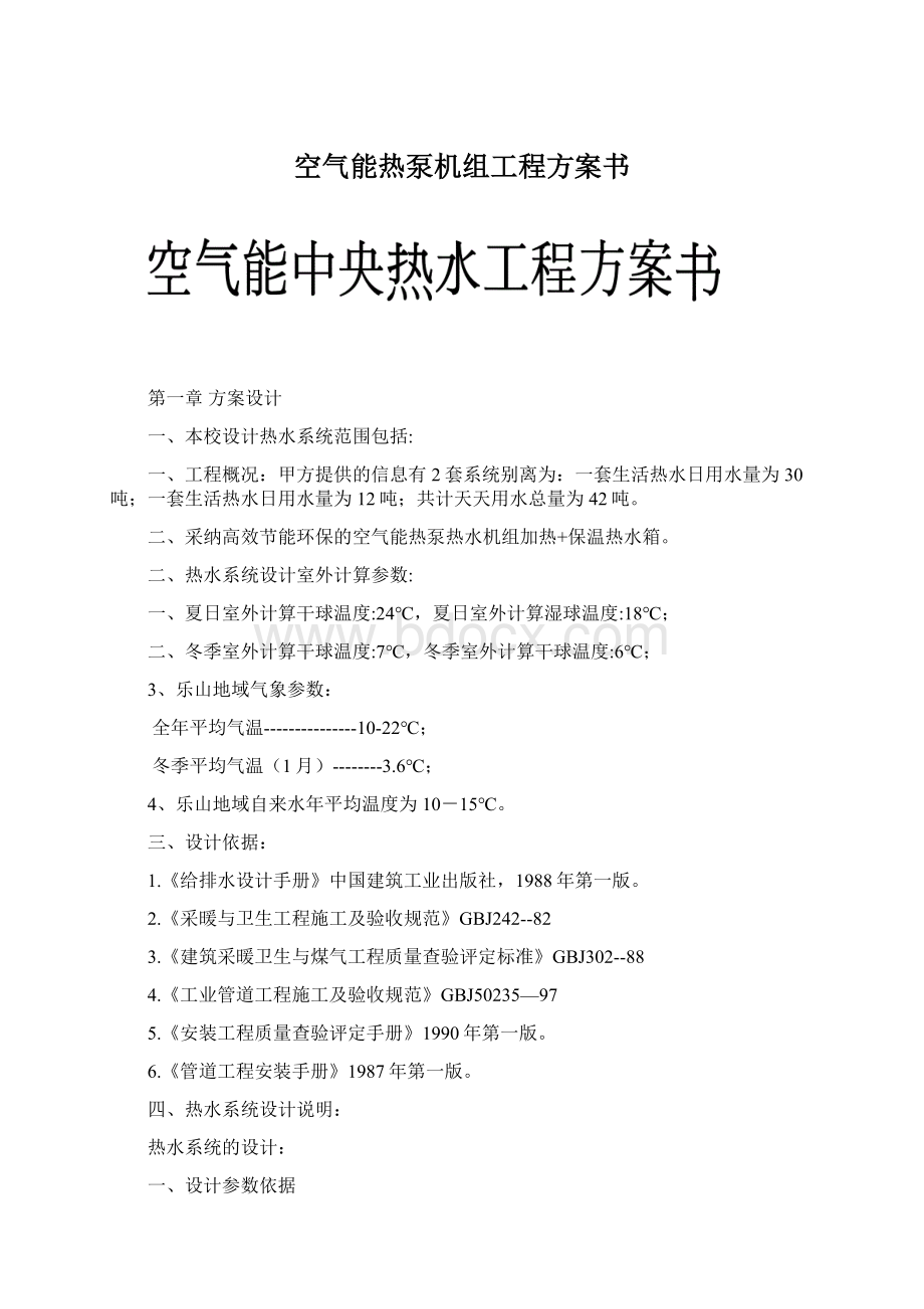 空气能热泵机组工程方案书.docx_第1页