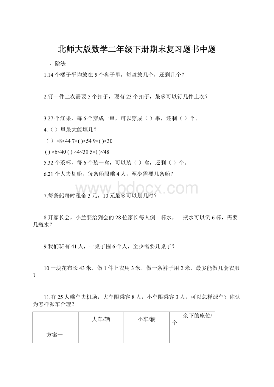 北师大版数学二年级下册期末复习题书中题.docx_第1页