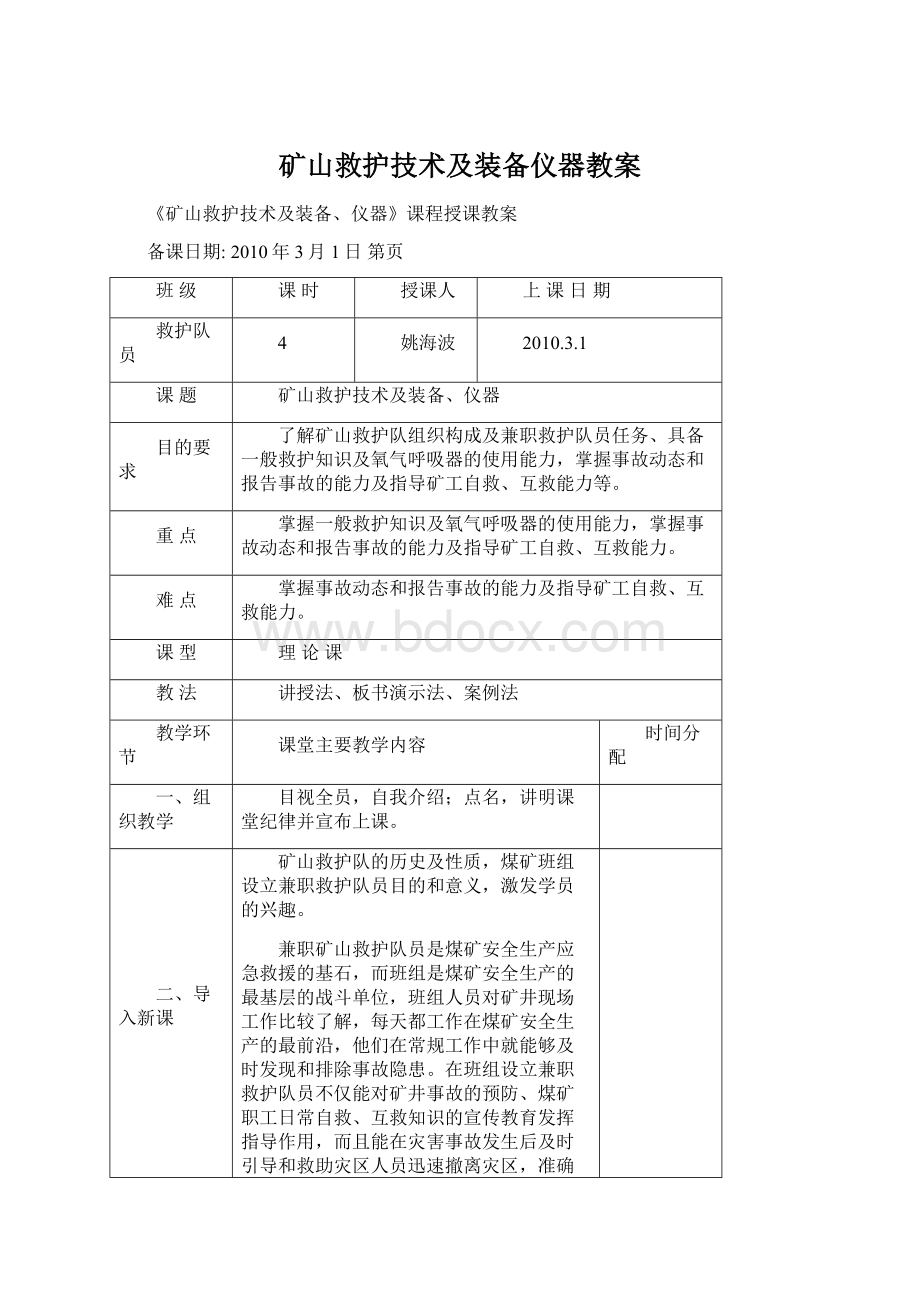 矿山救护技术及装备仪器教案.docx