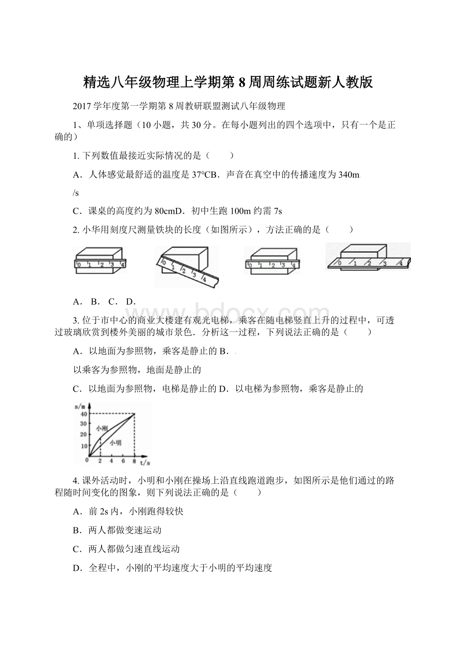 精选八年级物理上学期第8周周练试题新人教版.docx