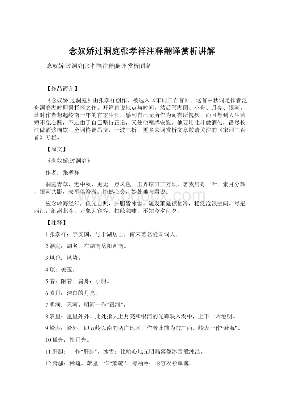 念奴娇过洞庭张孝祥注释翻译赏析讲解.docx