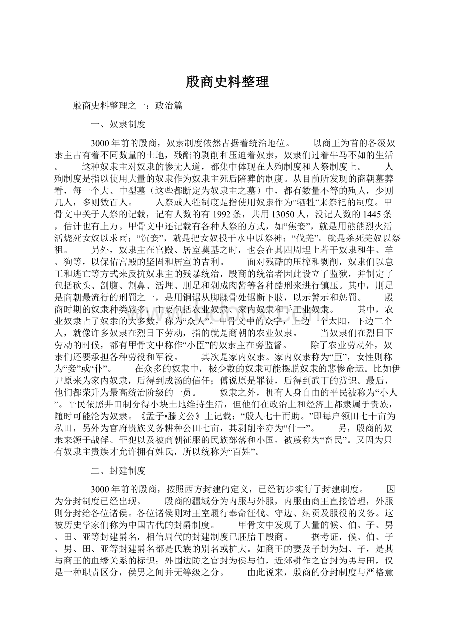 殷商史料整理Word下载.docx_第1页