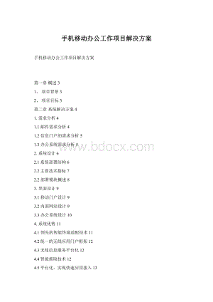 手机移动办公工作项目解决方案.docx