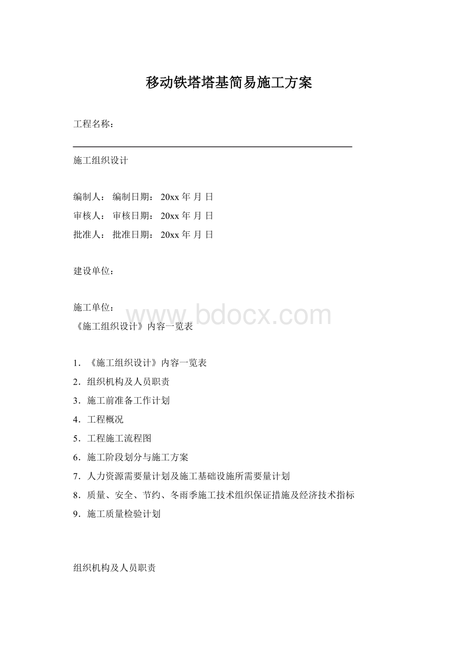 移动铁塔塔基简易施工方案Word文件下载.docx_第1页