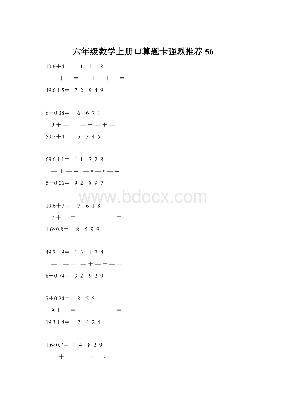 六年级数学上册口算题卡强烈推荐 56.docx_第1页