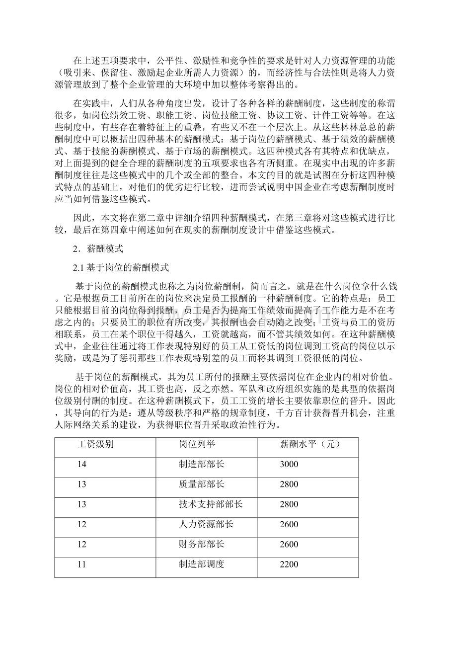 薪酬模式设计比较与研究文档格式.docx_第2页