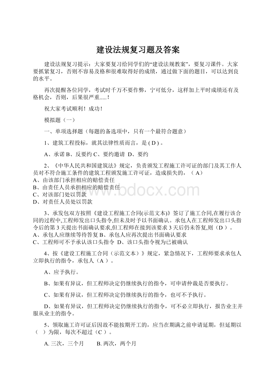 建设法规复习题及答案Word文档下载推荐.docx