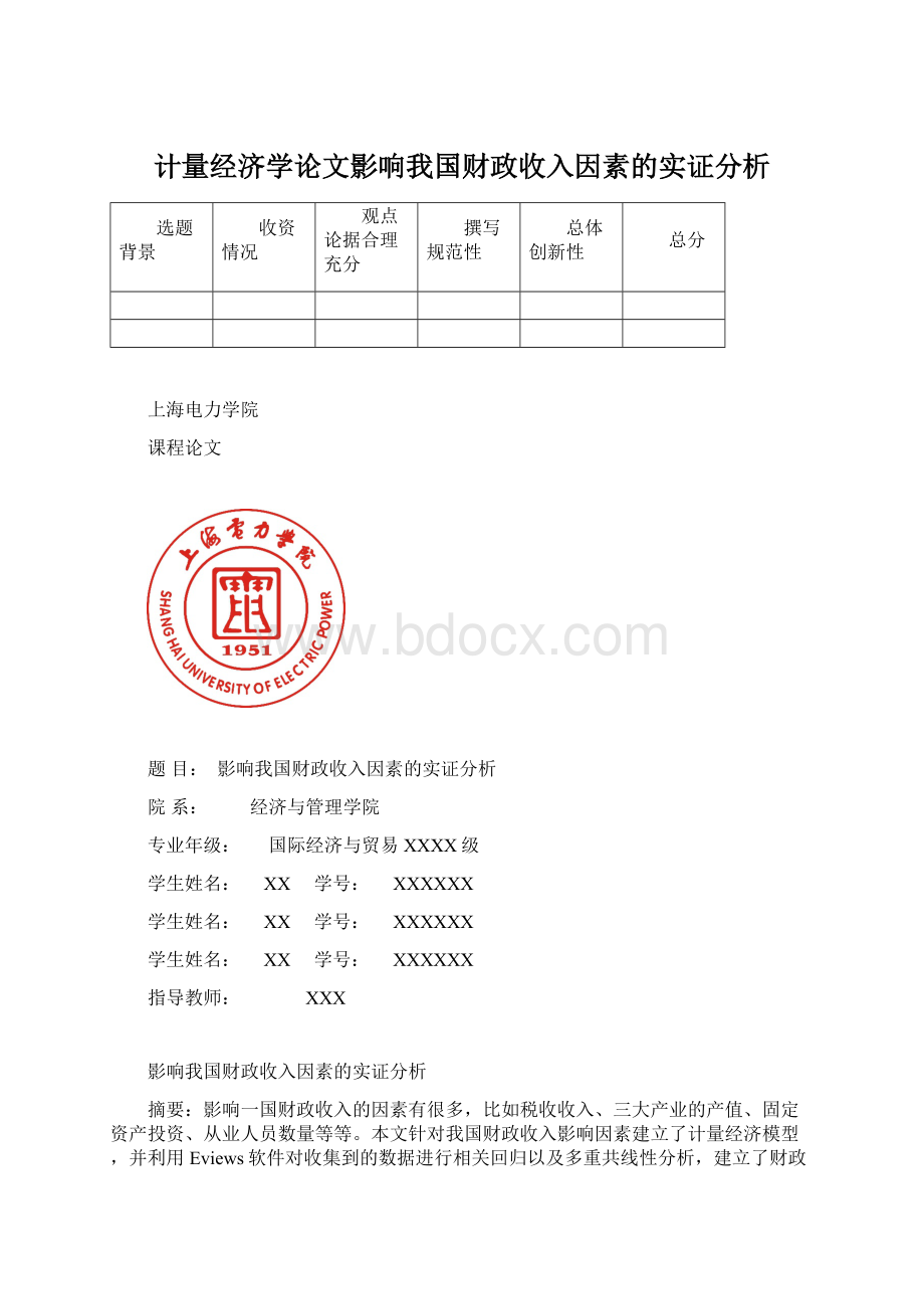 计量经济学论文影响我国财政收入因素的实证分析.docx_第1页