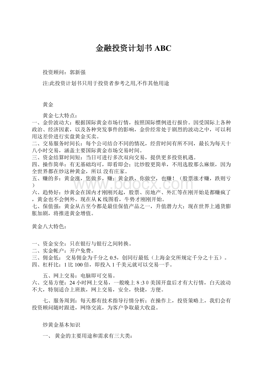 金融投资计划书ABC.docx_第1页