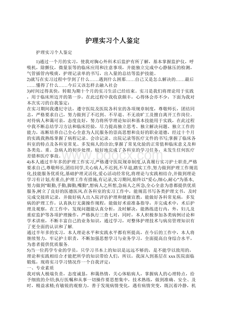 护理实习个人鉴定.docx_第1页