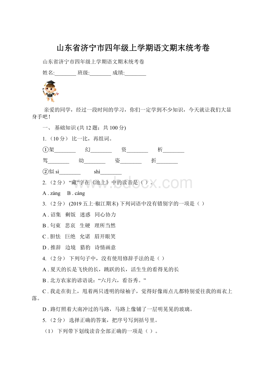 山东省济宁市四年级上学期语文期末统考卷Word格式.docx_第1页