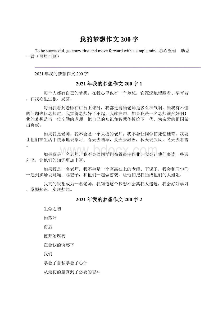 我的梦想作文200字Word格式.docx