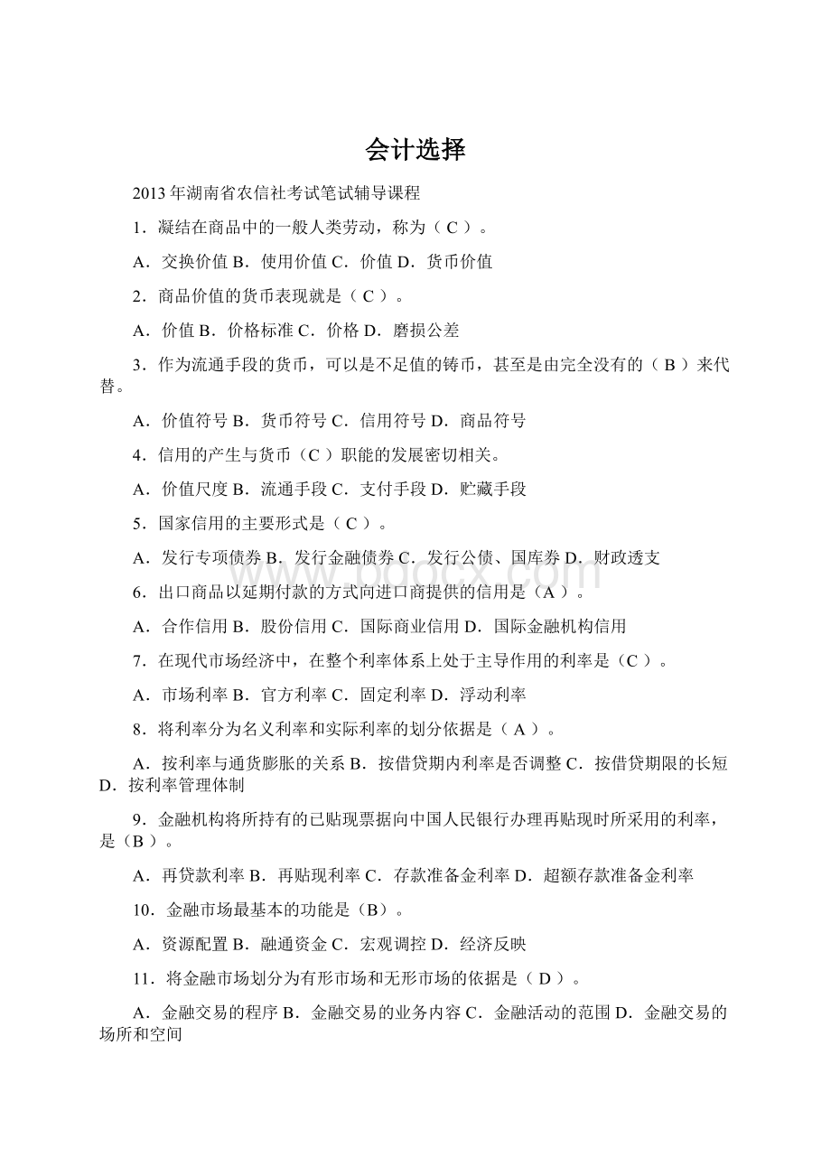 会计选择Word格式文档下载.docx_第1页