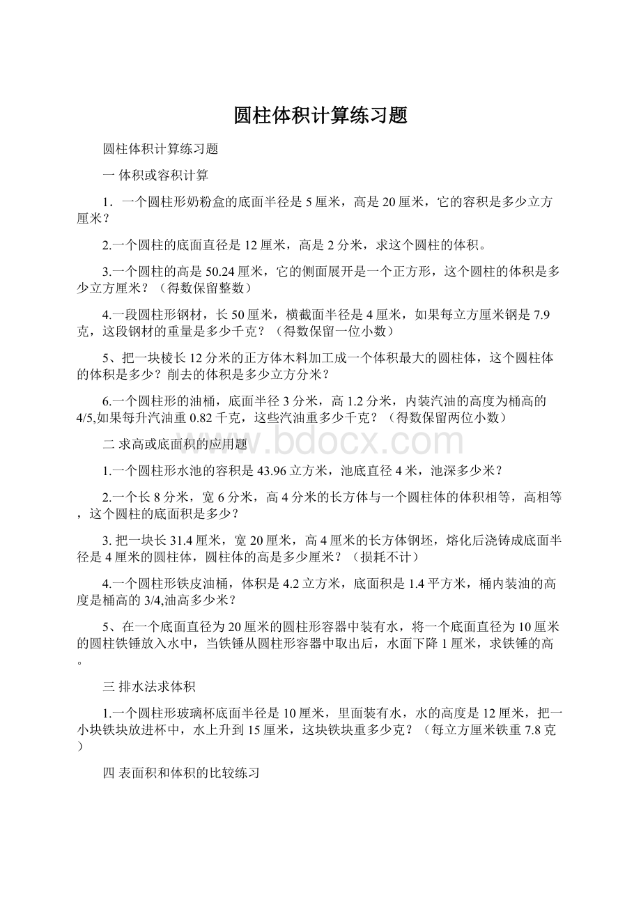 圆柱体积计算练习题Word文档下载推荐.docx_第1页