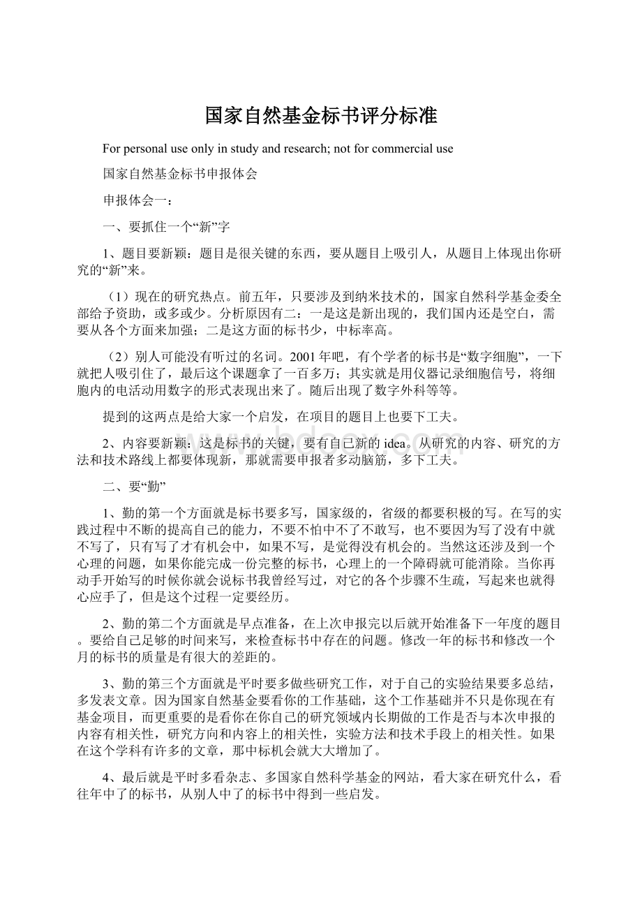 国家自然基金标书评分标准Word文件下载.docx_第1页