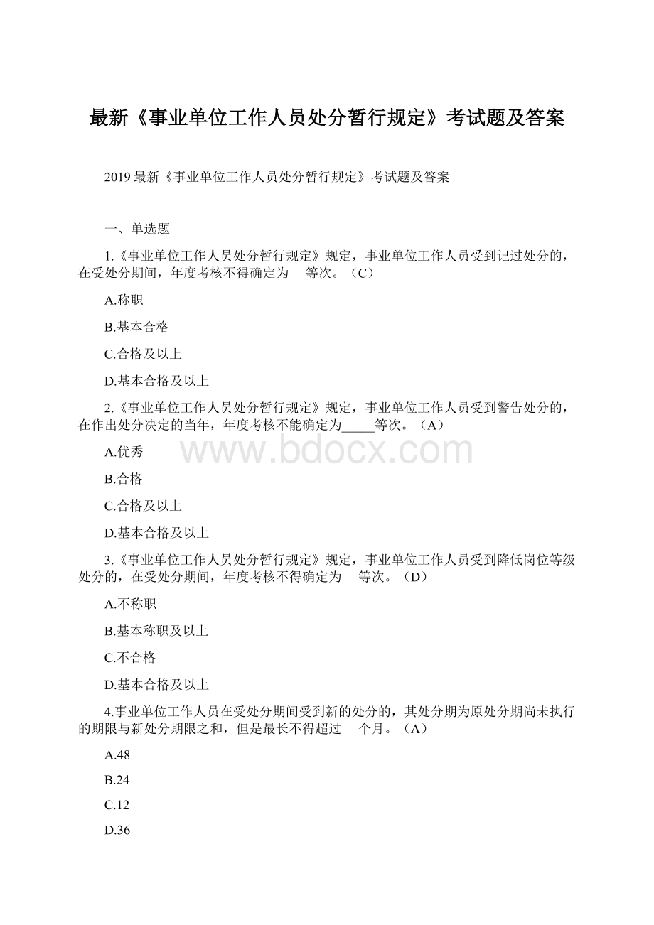 最新《事业单位工作人员处分暂行规定》考试题及答案.docx