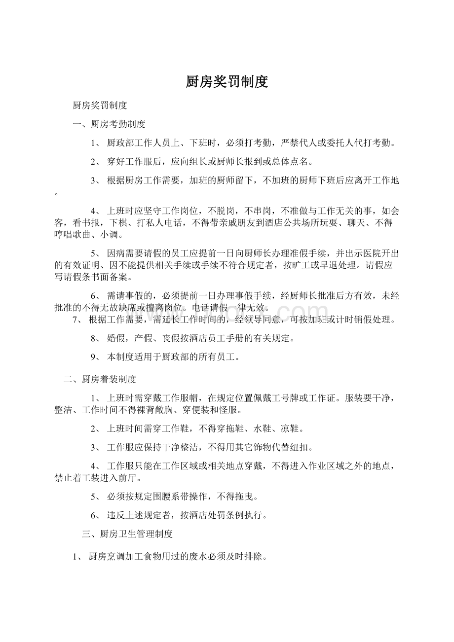 厨房奖罚制度.docx