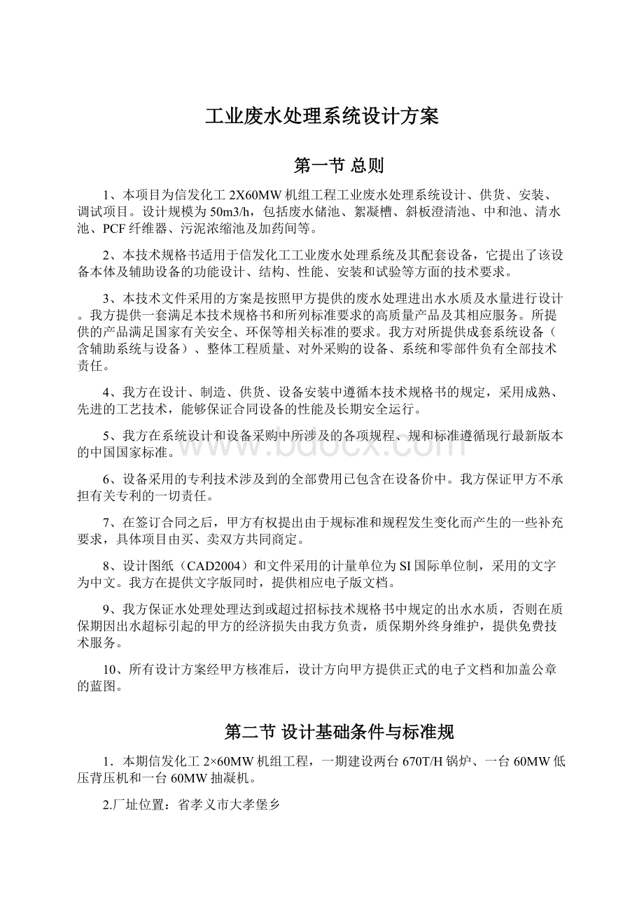 工业废水处理系统设计方案Word格式文档下载.docx