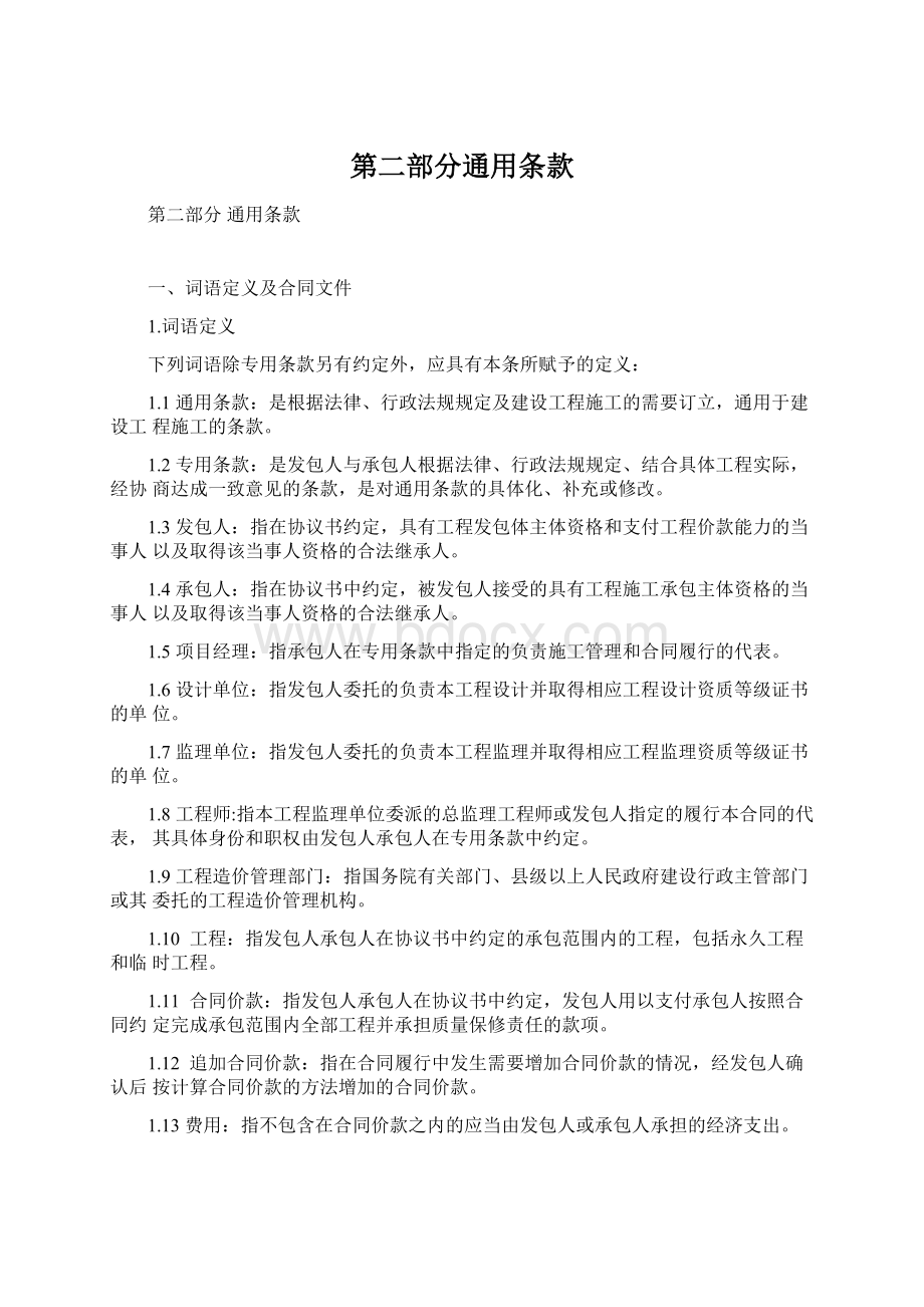 第二部分通用条款Word下载.docx_第1页