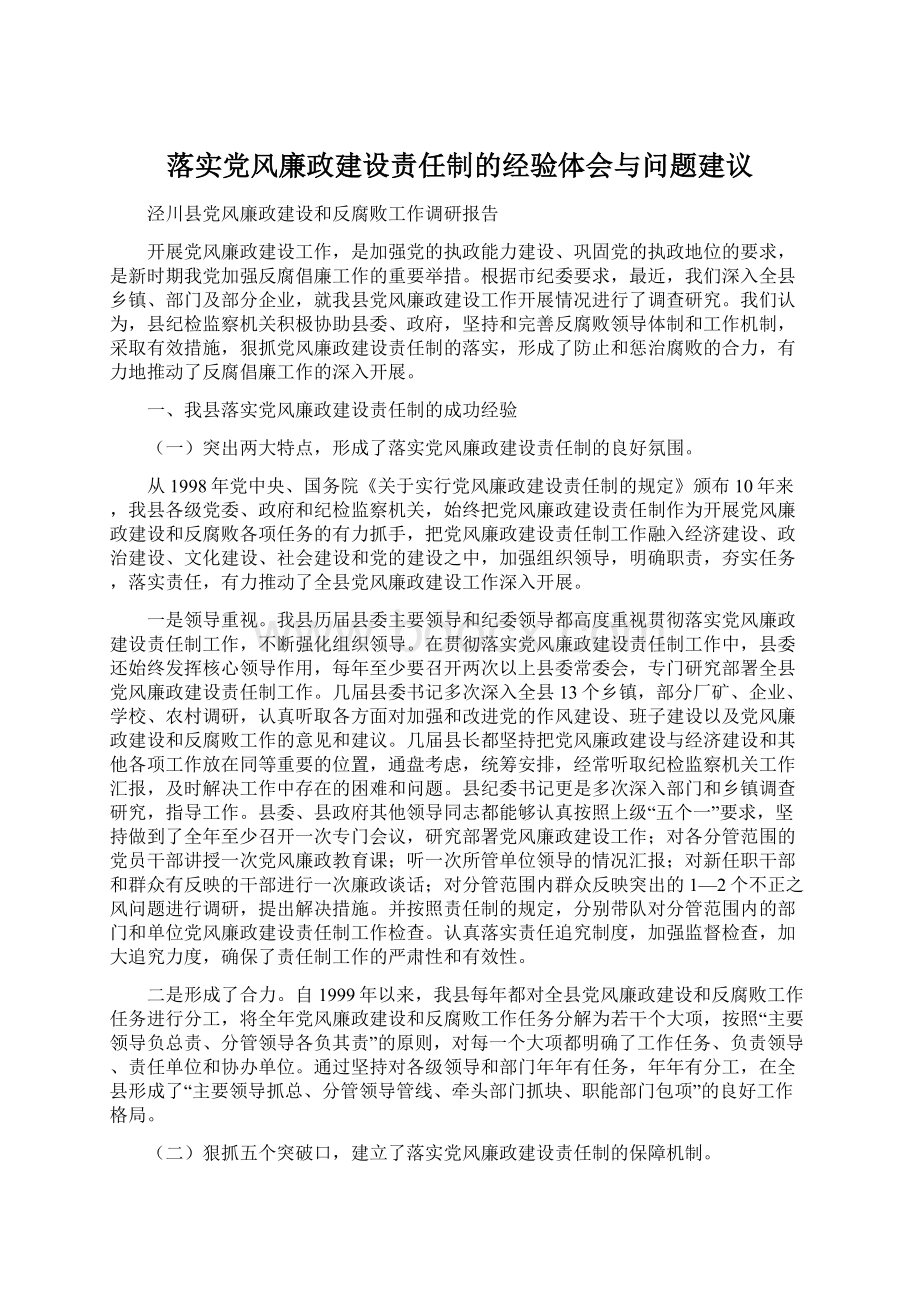 落实党风廉政建设责任制的经验体会与问题建议.docx_第1页