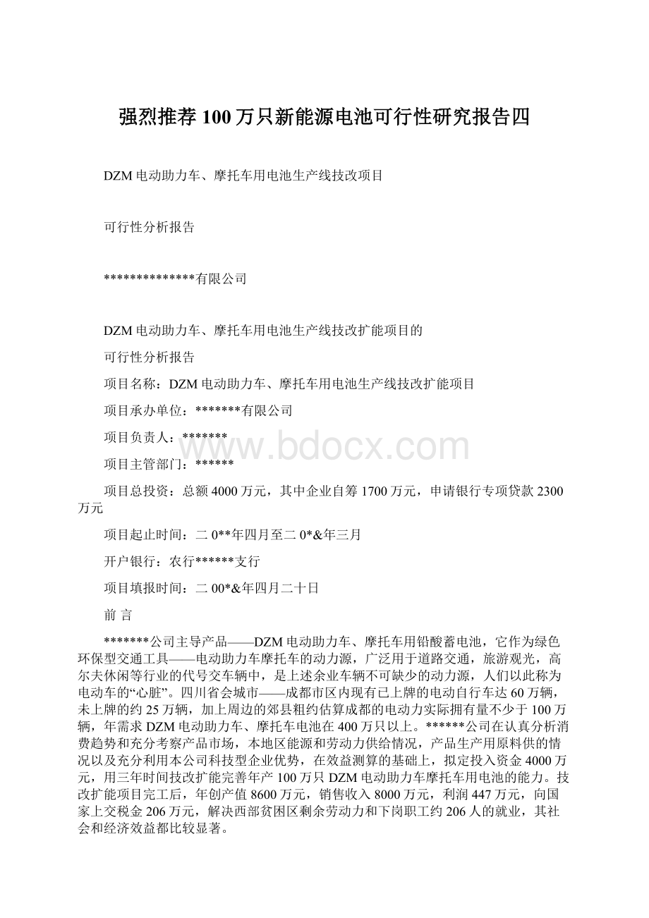 强烈推荐100万只新能源电池可行性研究报告四Word格式.docx