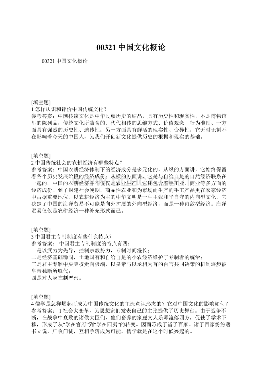 00321中国文化概论Word格式.docx_第1页