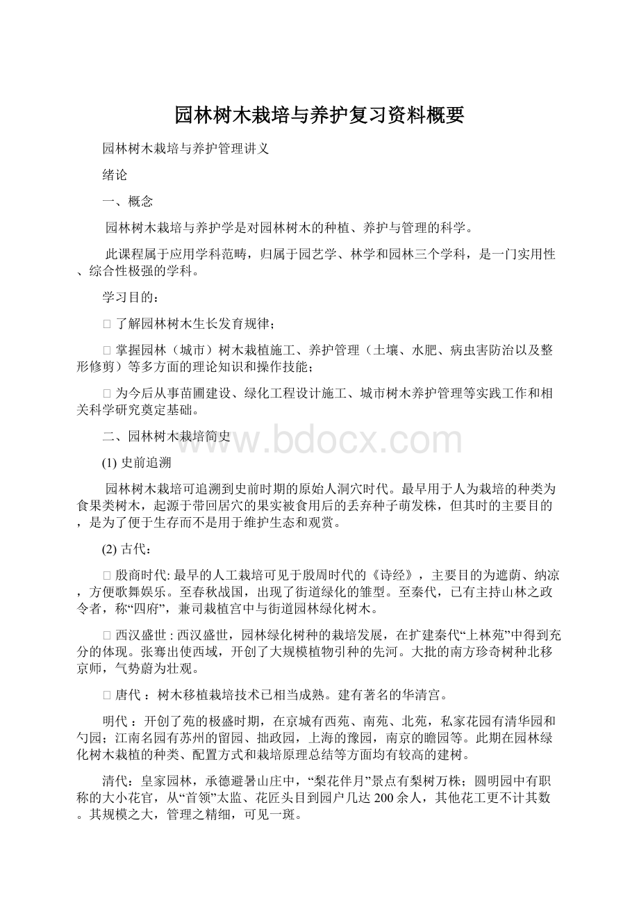 园林树木栽培与养护复习资料概要.docx_第1页