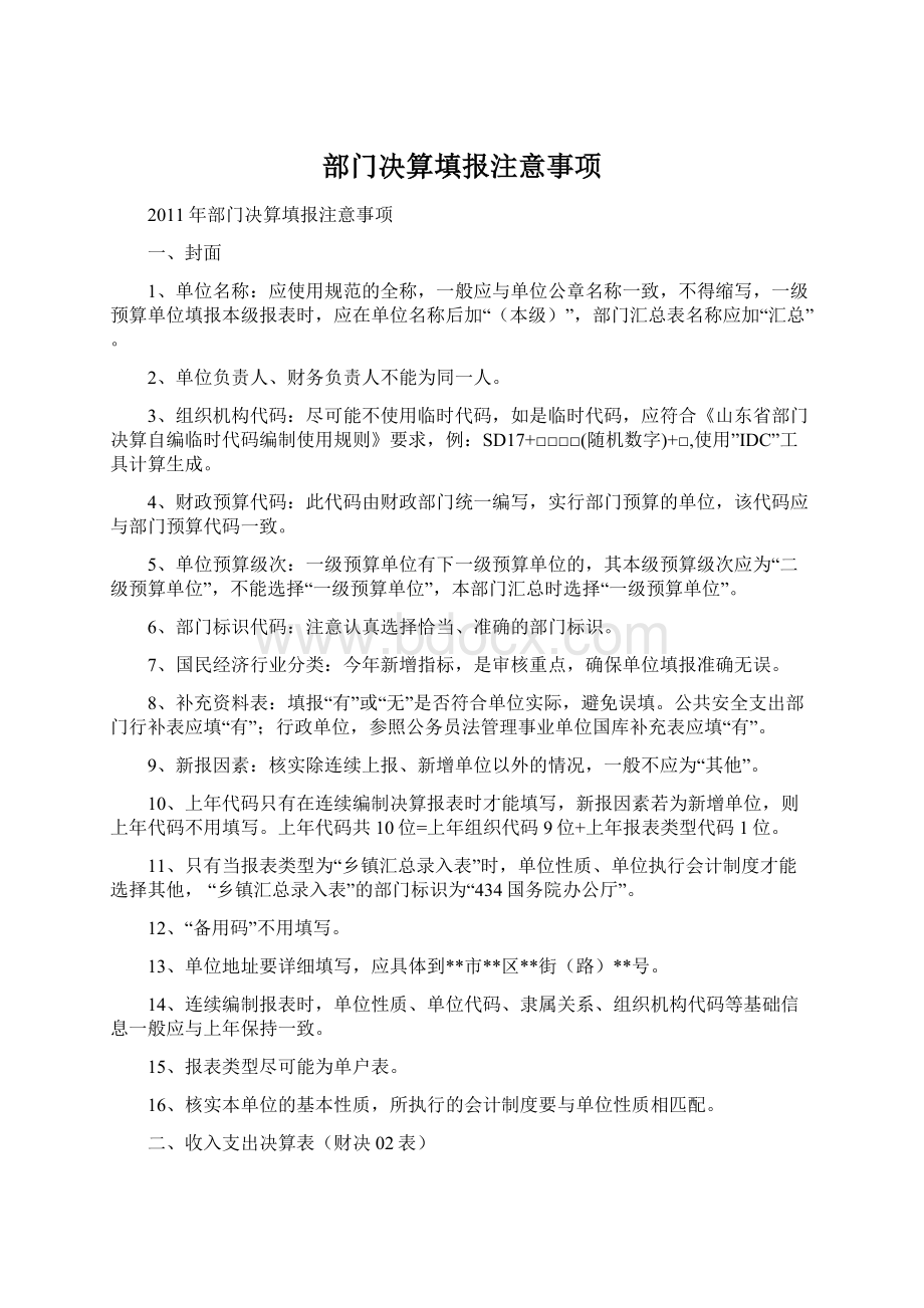 部门决算填报注意事项.docx_第1页