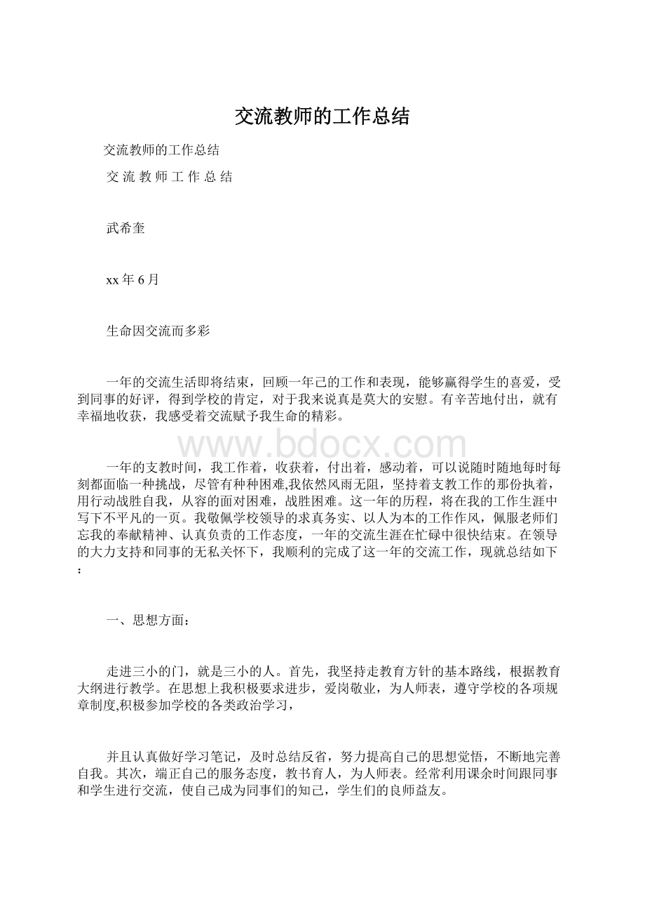 交流教师的工作总结.docx