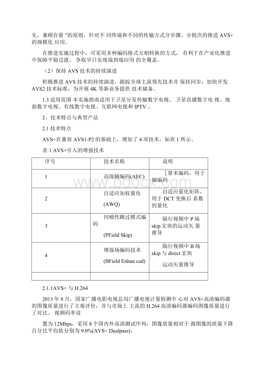 广播电视先进视频编解码技术应用实施指南讲解文档格式.docx_第3页