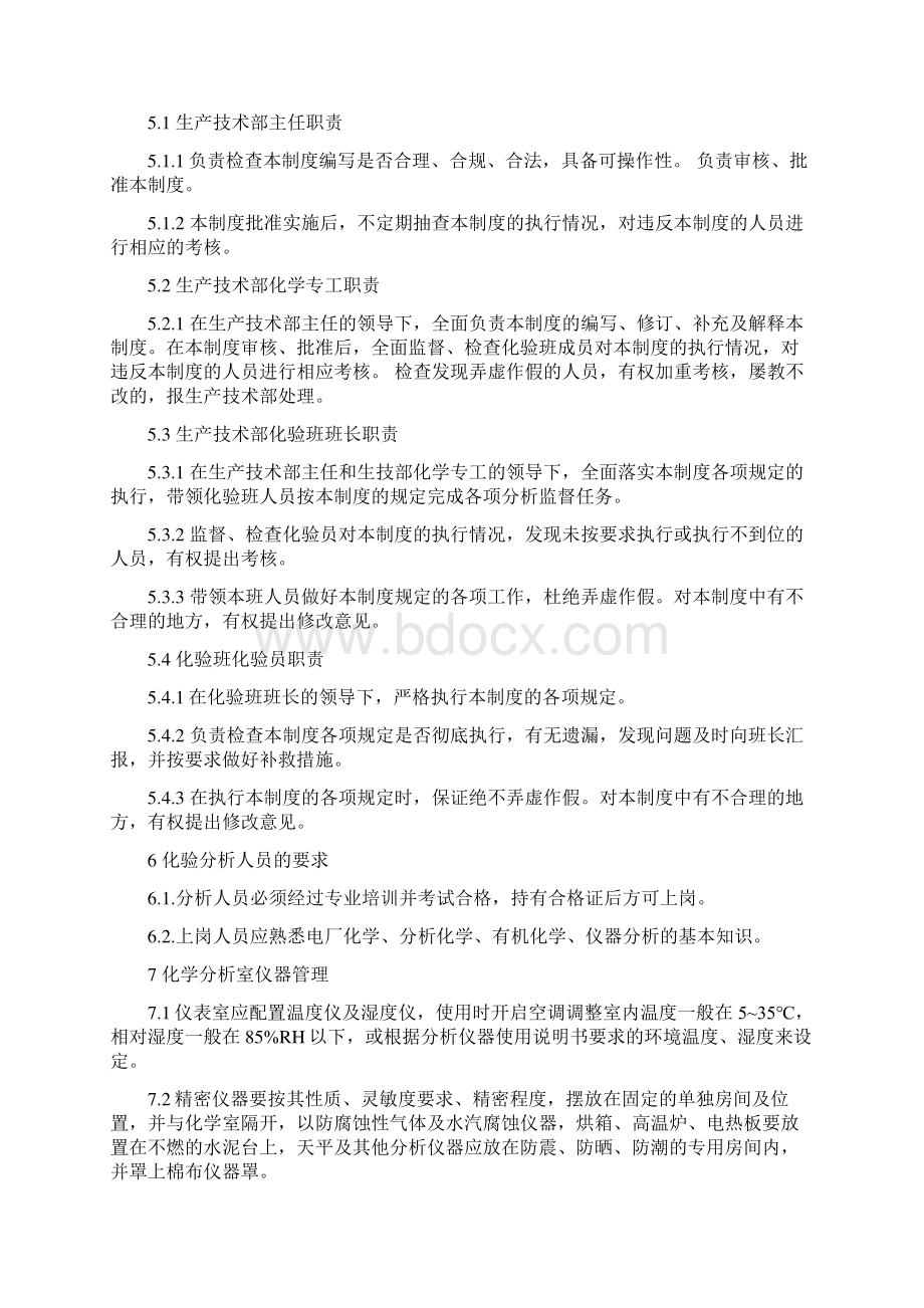 火力发电厂化验室管理制度文档格式.docx_第2页