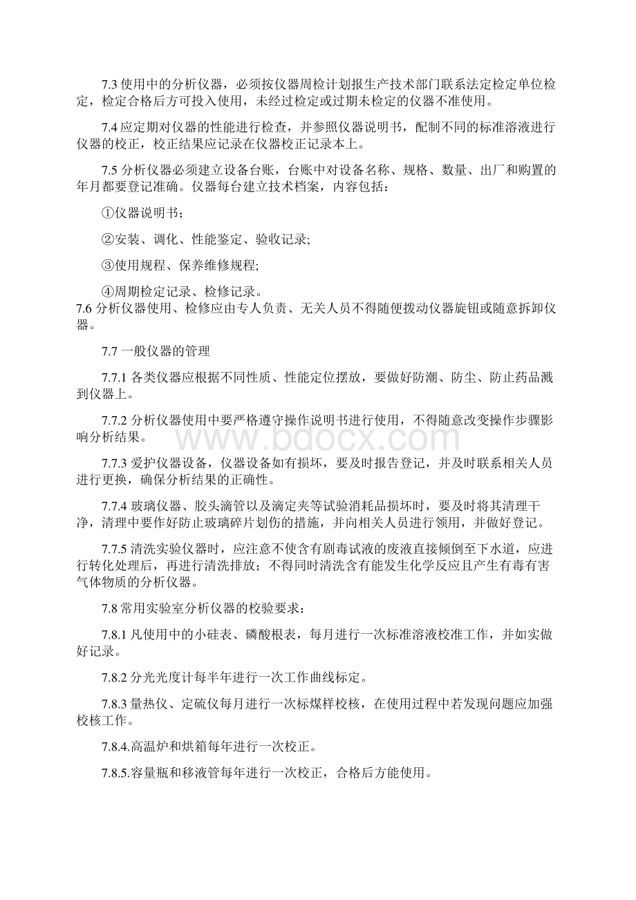 火力发电厂化验室管理制度文档格式.docx_第3页