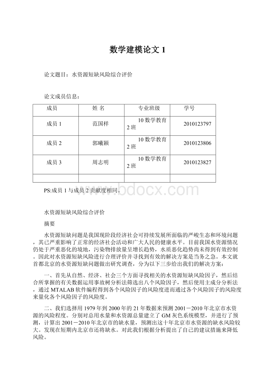 数学建模论文1Word格式文档下载.docx