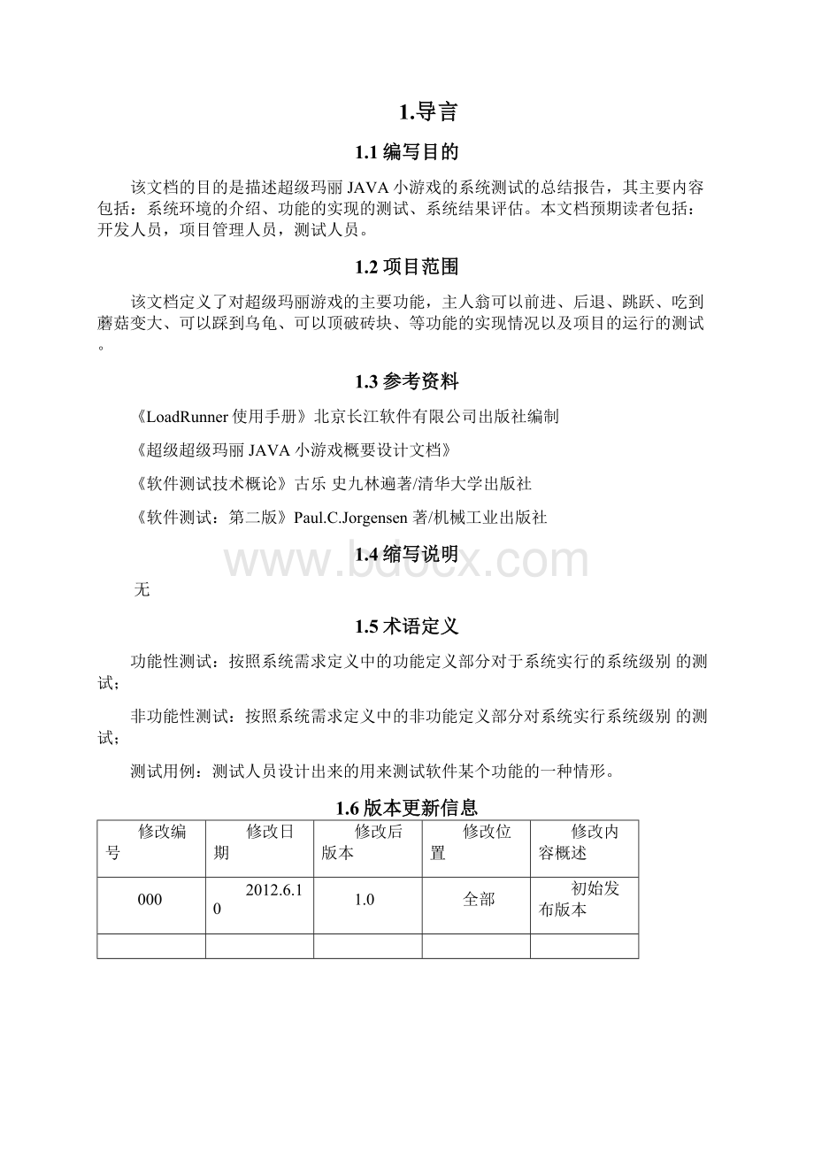 游戏软件测试文档.docx_第2页