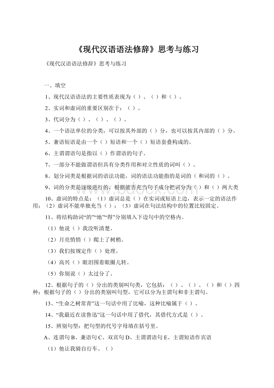 《现代汉语语法修辞》思考与练习.docx