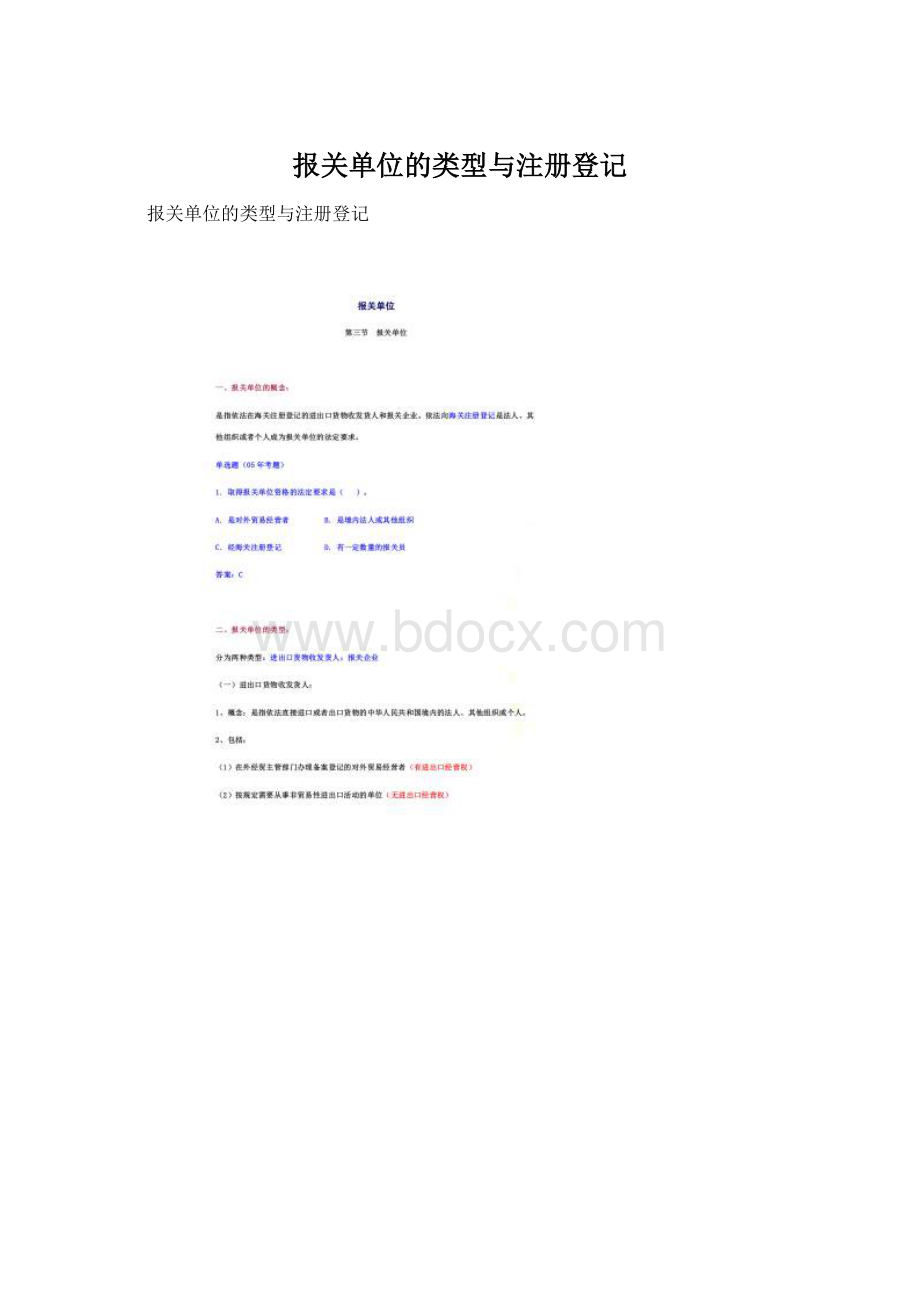 报关单位的类型与注册登记Word格式文档下载.docx