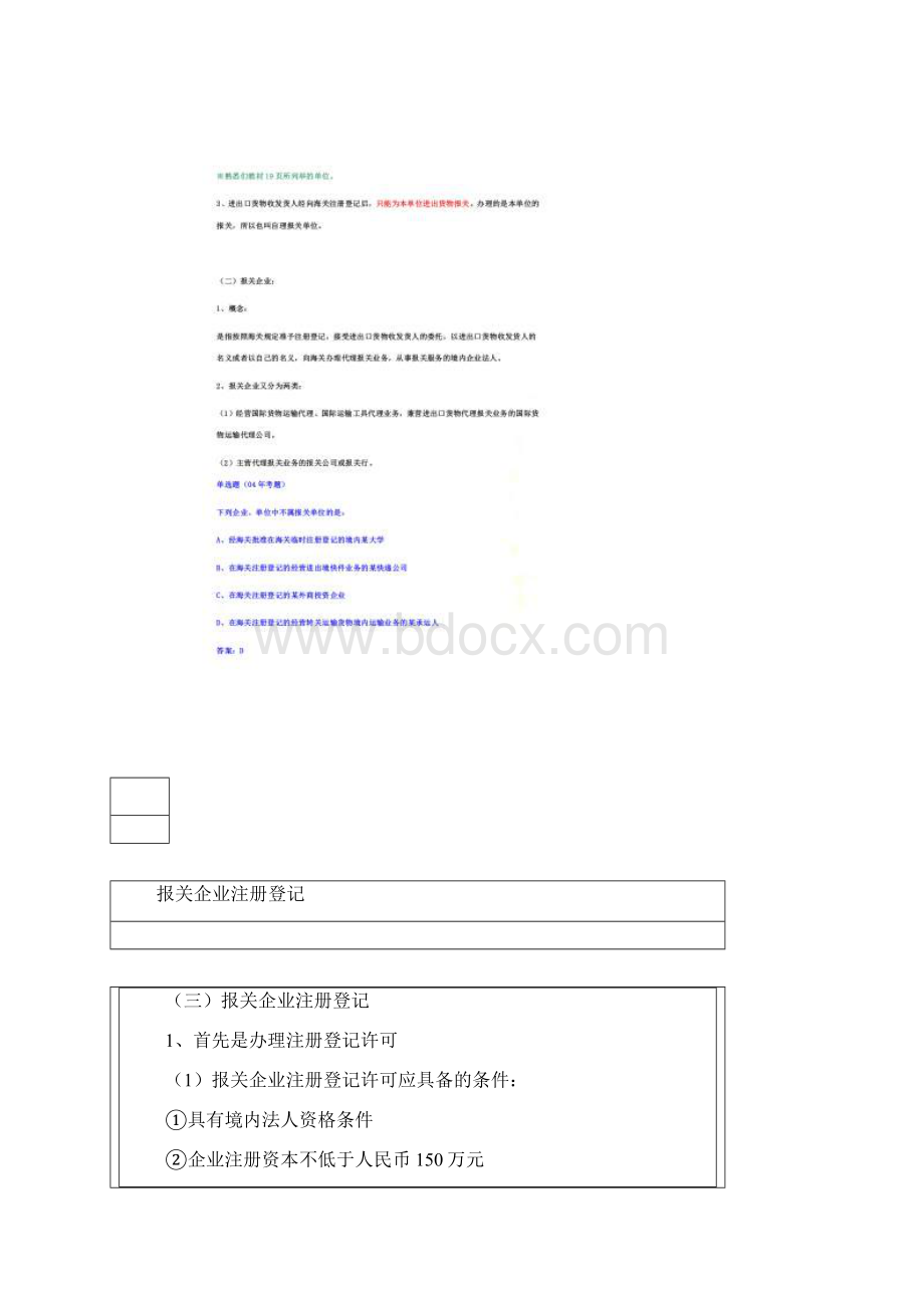 报关单位的类型与注册登记Word格式文档下载.docx_第2页