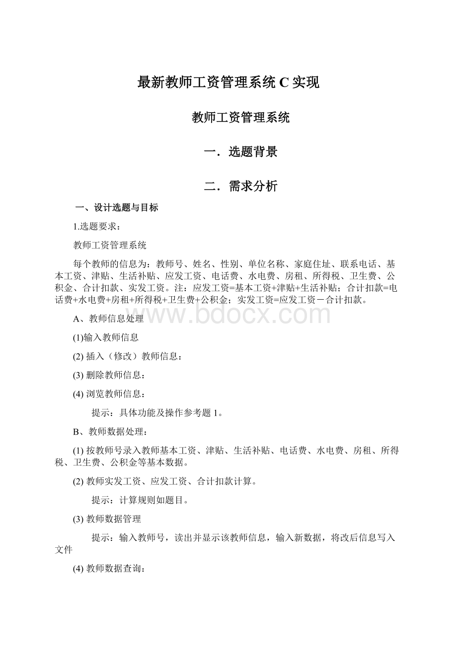 最新教师工资管理系统C实现.docx_第1页