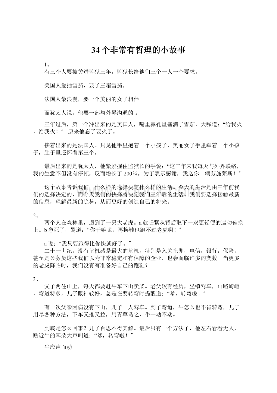 34个非常有哲理的小故事.docx