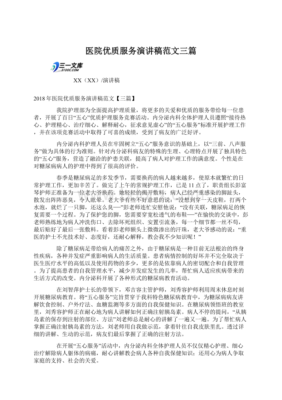 医院优质服务演讲稿范文三篇文档格式.docx