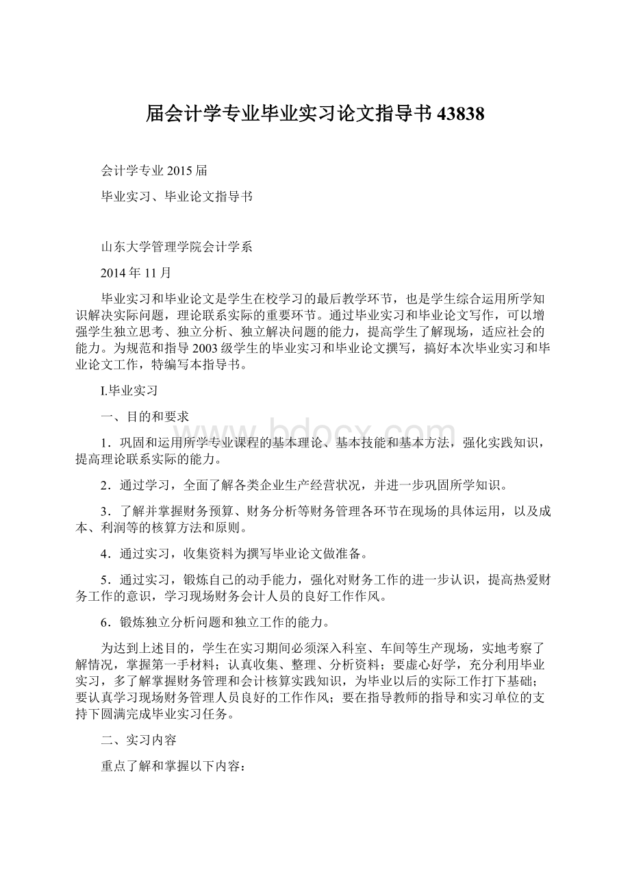 届会计学专业毕业实习论文指导书43838.docx_第1页