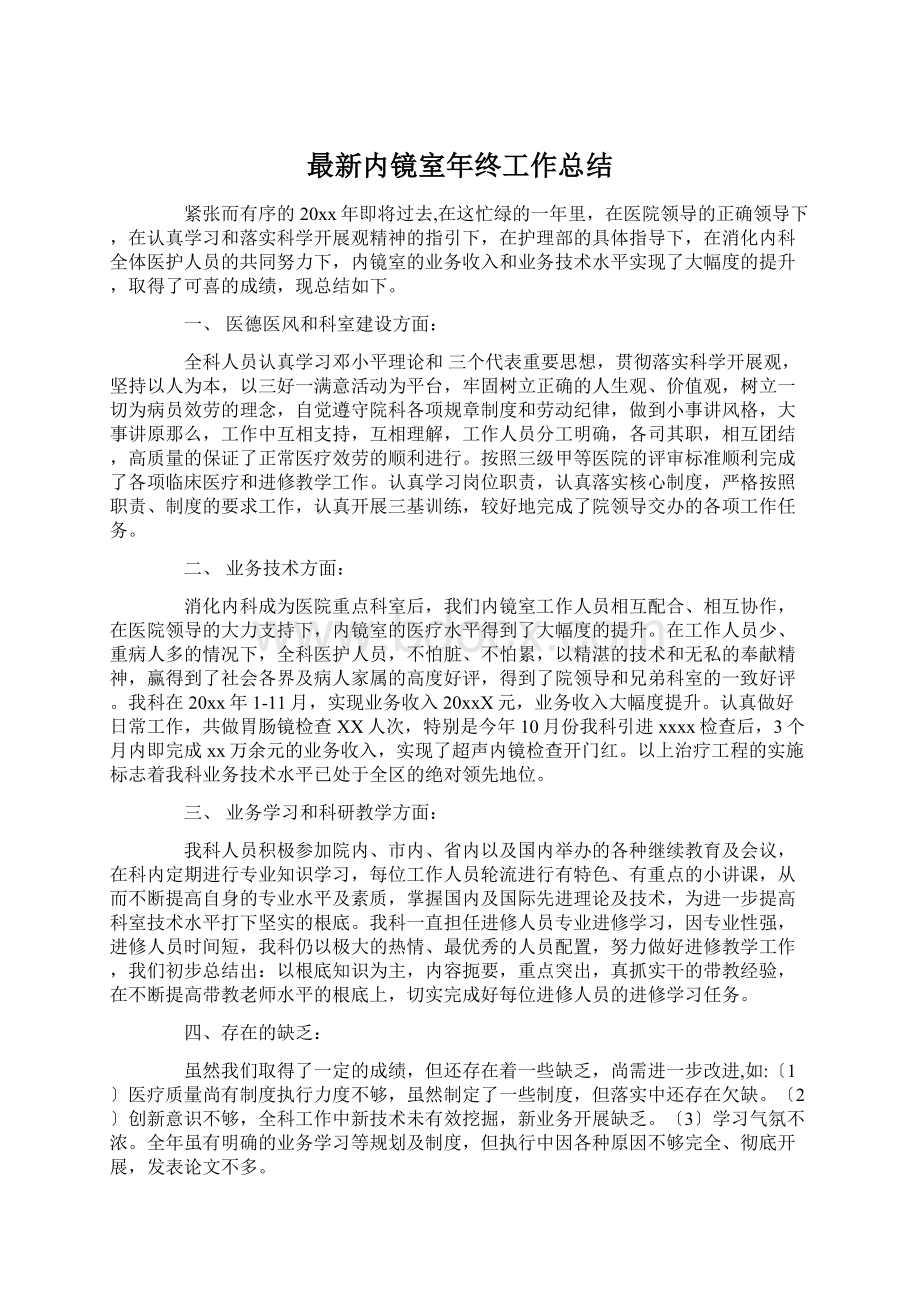 最新内镜室年终工作总结文档格式.docx