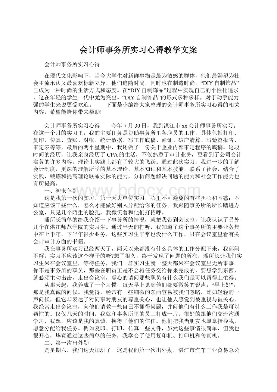 会计师事务所实习心得教学文案.docx