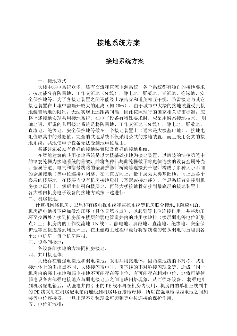 接地系统方案Word文档格式.docx