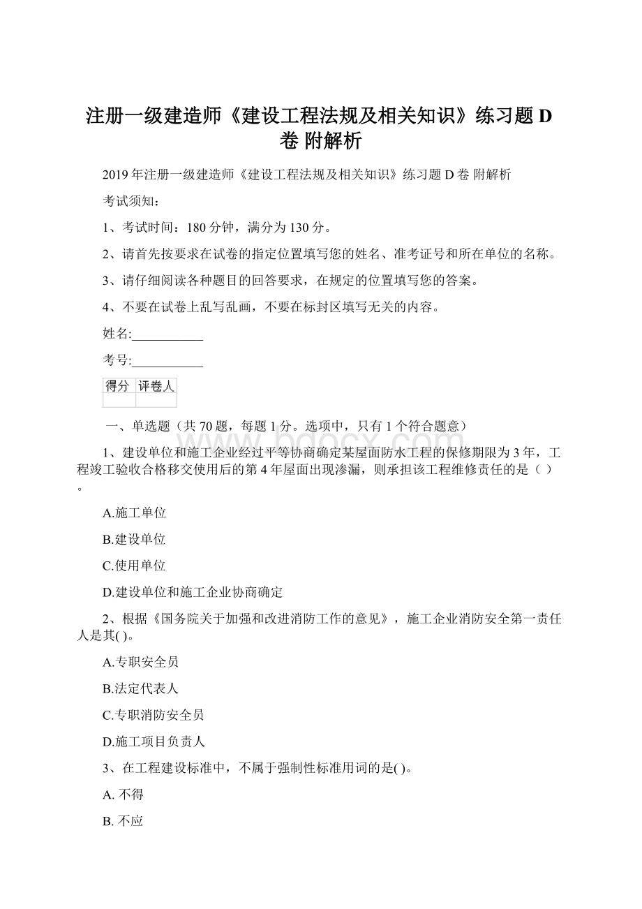 注册一级建造师《建设工程法规及相关知识》练习题D卷 附解析文档格式.docx_第1页