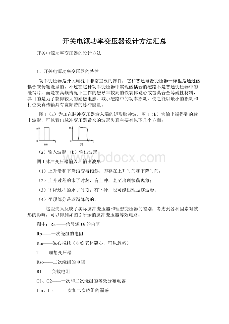 开关电源功率变压器设计方法汇总Word格式文档下载.docx