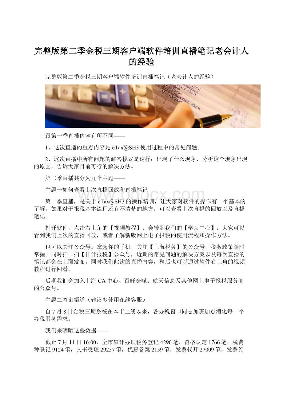 完整版第二季金税三期客户端软件培训直播笔记老会计人的经验Word下载.docx_第1页