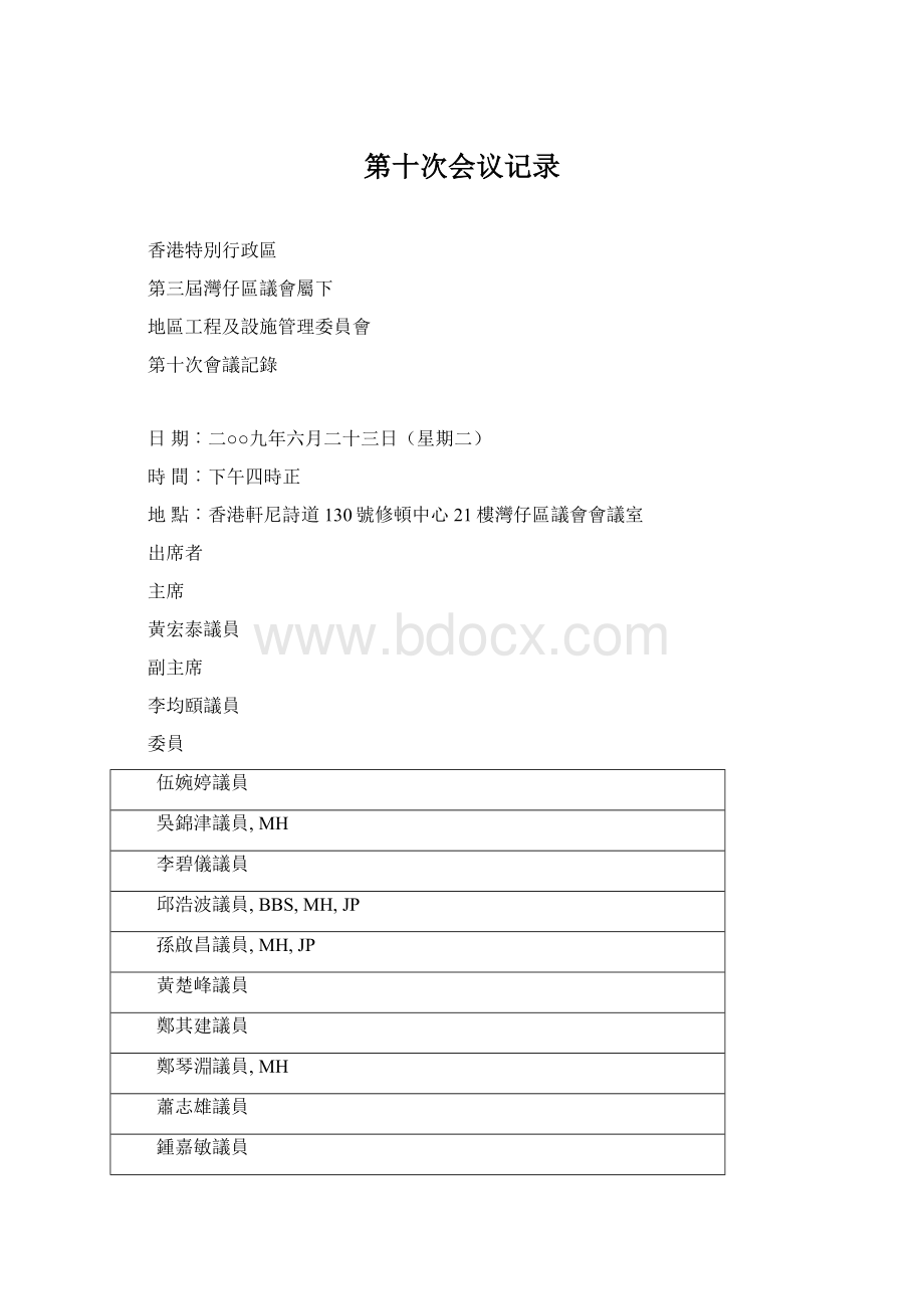 第十次会议记录Word格式文档下载.docx_第1页